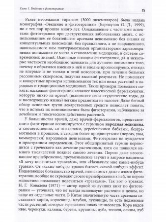 Фитотерапия больных рассеянным склерозом